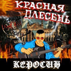 Ән  Красная Плесень - Горели поля