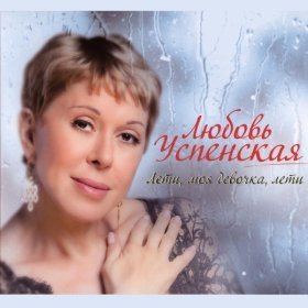 Песня  Любовь Успенская - Скрипка