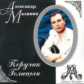 Песня  Малинин Александр - Любовь и разлука