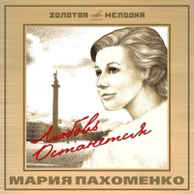 Песня  Мария Пахоменко - Качает, качает