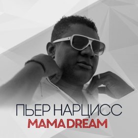 Ән  Пьер Нарцисс - Mama Dream