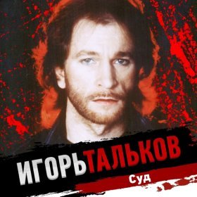 Ән  Игорь Тальков - Океан непонимания