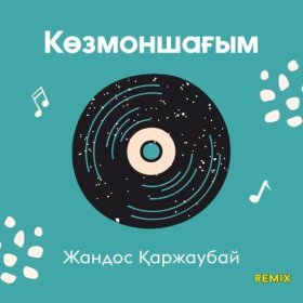 Ән  Жандос Қаржаубай - Көзмоншағым (Remix)