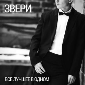 Ән  Звери - Лучшее в тебе