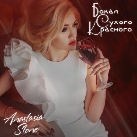 Anastasia Stone – Бокал Сухого Красного ▻Скачать Бесплатно В.