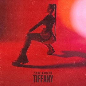 Песня  Чаян Фамали - Tiffany