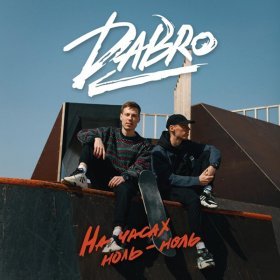 Песня  Dabro - На часах ноль-ноль ( минус )