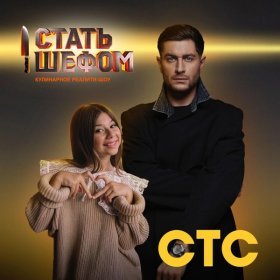 Ән  DAVA, Милана Хаметова - Стать шефом