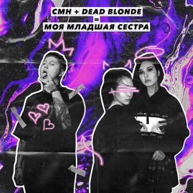 Песня  DEAD BLONDE feat. CMH - Моя младшая сестра