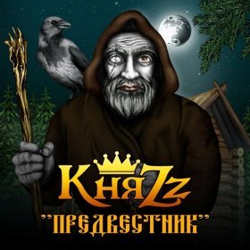 Ән  КняZz - Джокер - карта судьбы