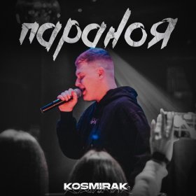 Ән  Kosmirak - Параноя