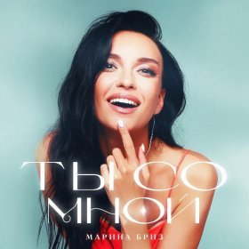 Ән  Марина Бриз - Ты со мной