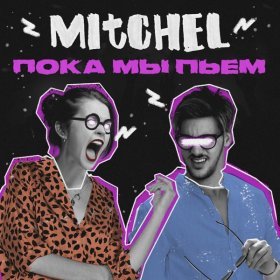 Песня  MITCHEL - Пока мы пьём