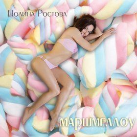 Ән  Полина Ростова - Маршмеллоу