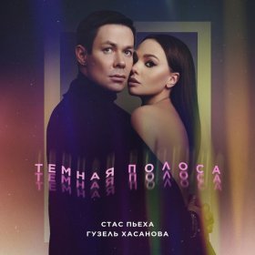 Песня  Стас Пьеха, Гузель Хасанова - Темная полоса