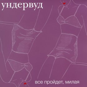 Ундервуд – Гагарин, Я Вас Любила ▻Скачать Бесплатно В Качестве.