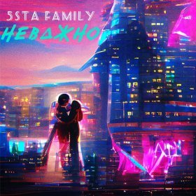 Песня  5sta Family - Неважно