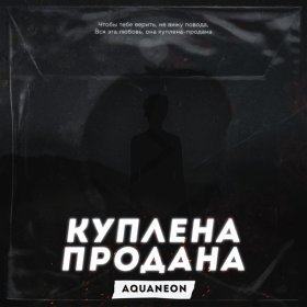 Песня  AQUANEON - Куплена-продана