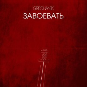 Песня  GRECHANIK - Завоевать