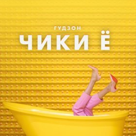 Песня  ГУДЗОН - Чики Ё