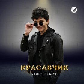 Песня  Ұланғасыр Қами - Красавчик