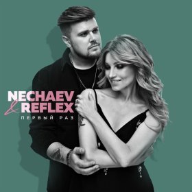 Песня  NECHAEV, REFLEX - Первый раз