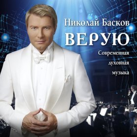 Ән  Николай Басков - Верую