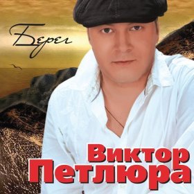 Ән  Петлюра Виктор - Девочка-гадюка