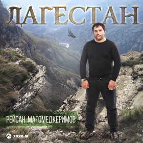 Песня  Рейсан Магомедкеримов - Дагестан