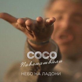 Сосо Павлиашвили – Помолимся За Родителей ▻Скачать Бесплатно В.