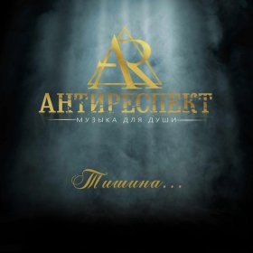 Песня  Антиреспект - Заветная