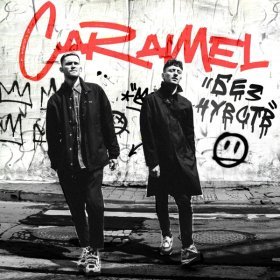 Caramel – Без Чувств ▻Скачать Бесплатно В Качестве 320 И Слушать.