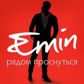 Песня  EMIN - Рядом проснуться