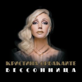 Ән  Кристина Орбакайте - Ясные, светлые глаза