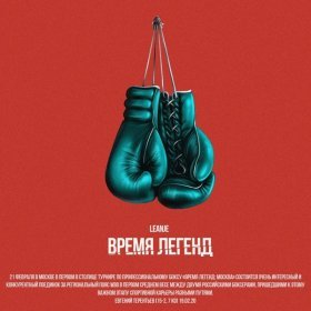 Песня  LeanJe - Время легенд