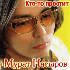 Песня  Мурат Насыров - Кто-то простит, кто-то поймет...