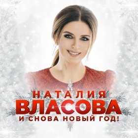 Ән  Наталия Власова - И снова Новый год!