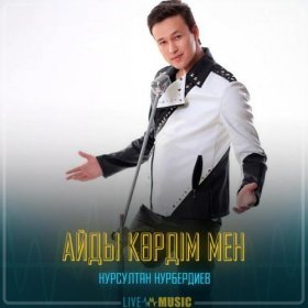 Песня  Нұрсұлтан Нұрбердиев - Айды көрдім мен