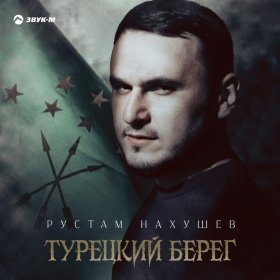 Ән  Рустам Нахушев - Турецкий берег