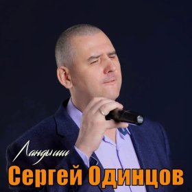 Ән  Сергей Одинцов - Ландыши