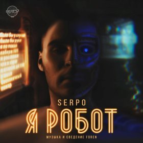 SERPO – Бесконечное Одиночество ▻Скачать Бесплатно В Качестве 320.