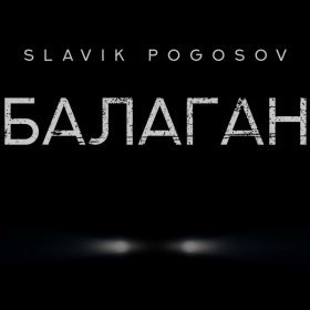 Песня  Slavik Pogosov - Балаган