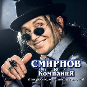 Песня  Смирнов и Компания - Я так люблю, когда вокруг смеются