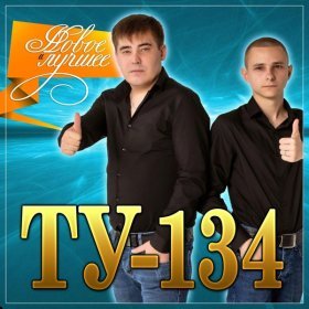 Ән  ТУ-134 - Пополам