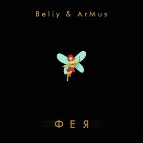 Ән  Beliy, ArMus - Фея