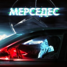 Песня  Экси - Мерседес