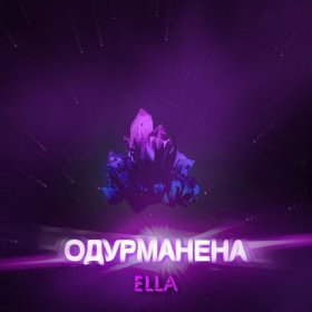 ELLA – Одурманена ▻Скачать Бесплатно В Качестве 320 И Слушать.