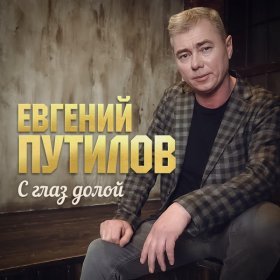 Ән  Евгений Путилов - С глаз долой