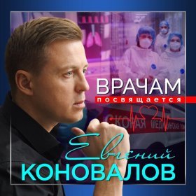 Ән  Евгений Коновалов - Врачам посвящается