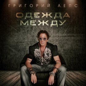 Ән  Григорий Лепс - Одежда между